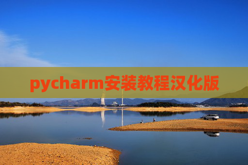 pycharm安装教程汉化版 pycharm安装教程汉化版
